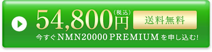 【送料無料】今すぐNMN2000 PREMIUMを申し込む!